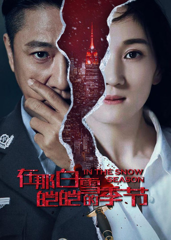 在那白雪皑皑的季节 (2013) poster