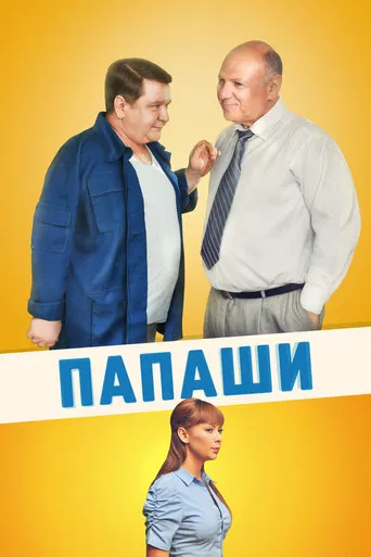 Папаши poster