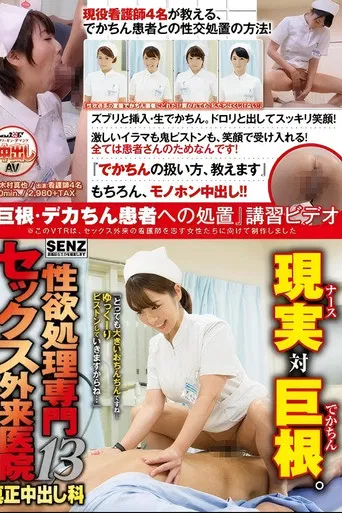 性欲処理専門 セックス外来医院13 真正中出し科 『巨根・デカちん患者への処置』講習ビデオ poster