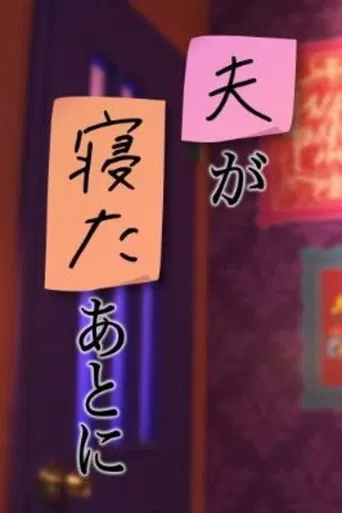 夫が寝たあとに poster