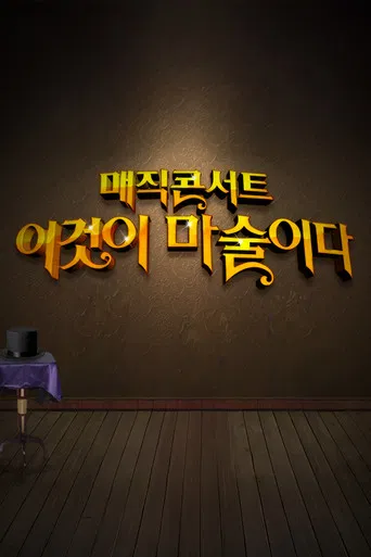 일밤 - 매직콘서트 이것이 마술이다 poster