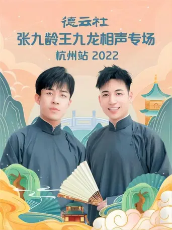 德云社张九龄王九龙相声专场杭州站 20221010期 poster