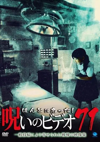 Honto Ni Atta! Noroi No Video 71 poster