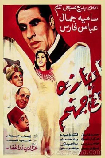 Agaza Fi Gohanam poster