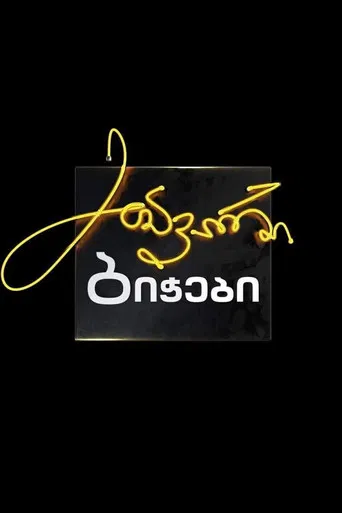 მთავარი ბიჭები poster