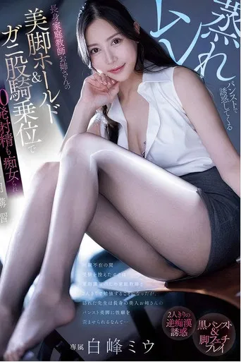 pred-720 ムレ蒸れパンストで誘惑してくる長身家庭教師お姉さんの美脚ホールド＆ガニ股騎乗位で20発射精も痴女られる夏期講習 白峰ミウ poster