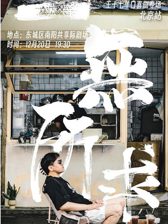一无所求 poster