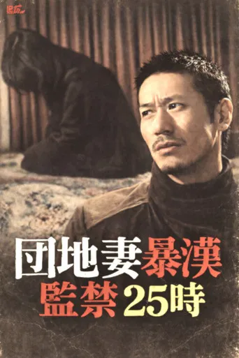 Apartment Wife Thug: Confinement 25 Hours poster