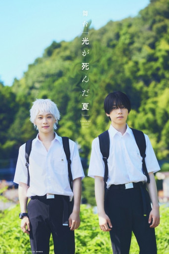 Stage 『The Summer Hikaru Died』 poster