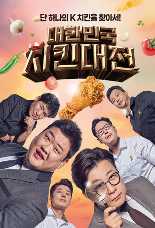 대한민국 치킨대전 poster
