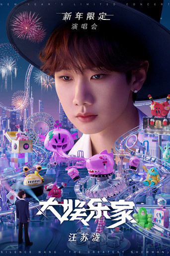 汪苏泷“大娱乐家”新年限定演唱会 poster