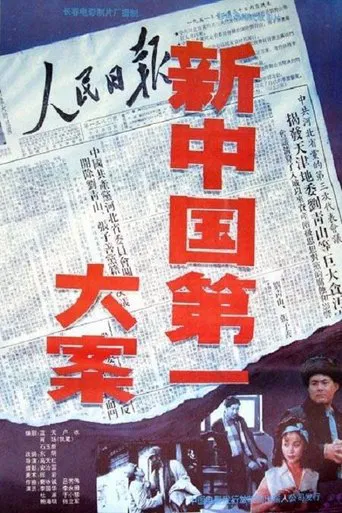新中国第一大案 poster