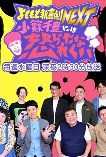 Yoshimoto Shinkigeki NEXT poster