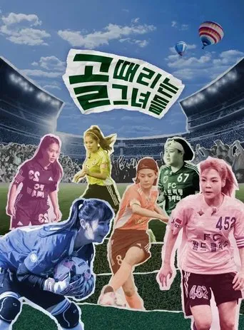 골 때리는 그녀들 - 세계관의 확장 poster