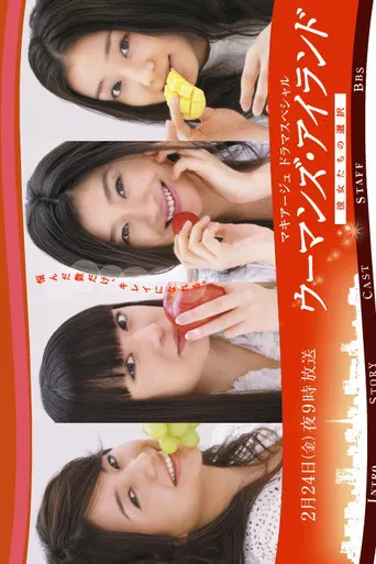 ウーマンズ.アイランド～彼女たちの選択 poster