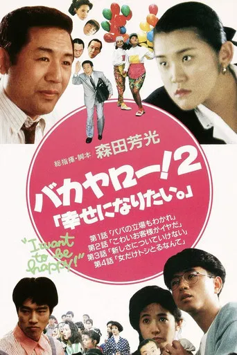 Bakayarō! 2: I Want to Be Happy poster
