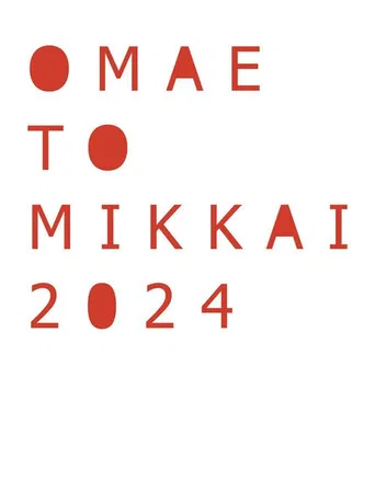 お前と密会 2024 poster