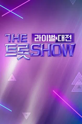 더트롯쇼 라이벌대전 poster