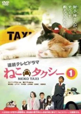 ねこタクシー poster
