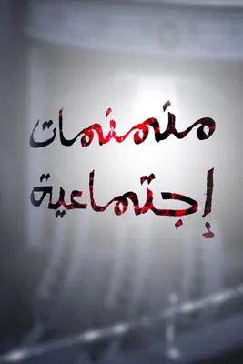 Social Anecdotes poster