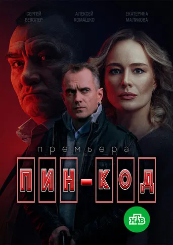 Пин-код poster