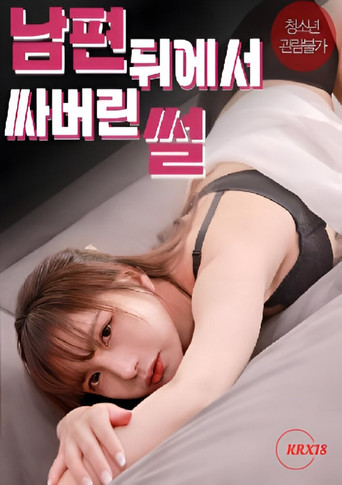 The story of me cumming behind my husband’s back poster