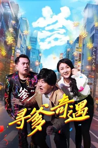 寻爹奇遇 poster