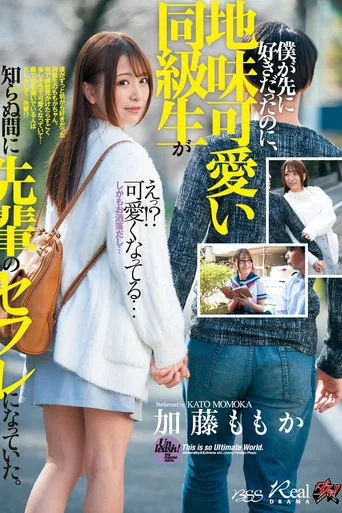 僕が先に好きだったのに、地味可愛い同級生が知らぬ間に先輩のセフレになっていた。 加藤ももか poster