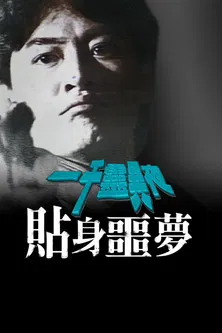 一千灵异夜之贴身噩梦 poster