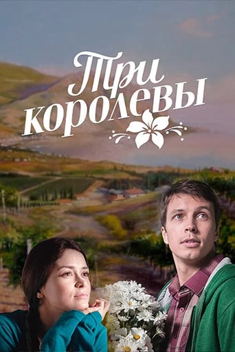 Три королевы poster