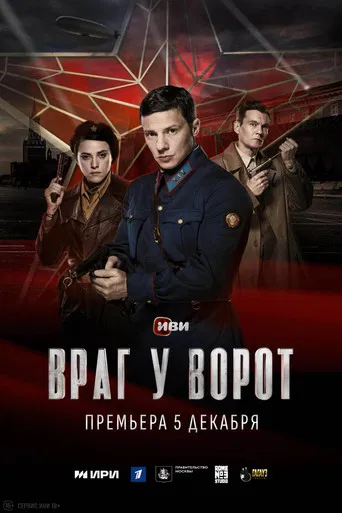 Враг у ворот poster