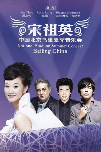 宋祖英 - 2009魅力·中国鸟巢夏季音乐会 poster