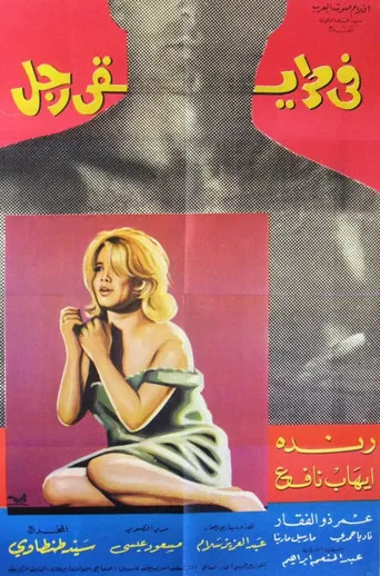 في طريقي رجل poster