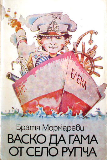 Vasko da Gama ot selo Rupcha poster