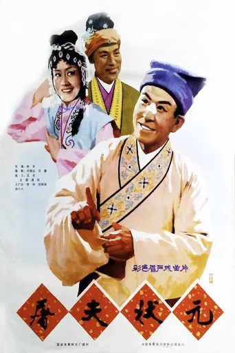 屠夫状元 poster
