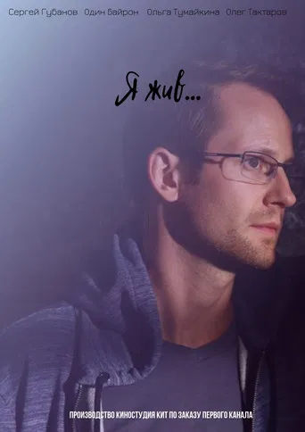 Я жив... poster