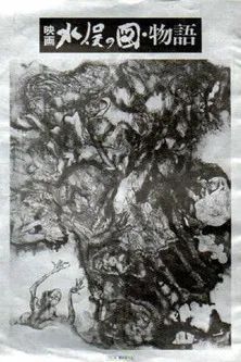 The Minamata Mural poster