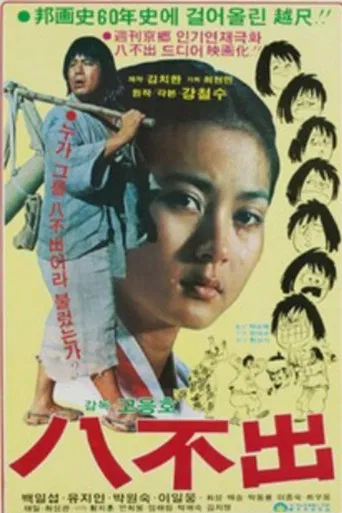 팔불출 poster