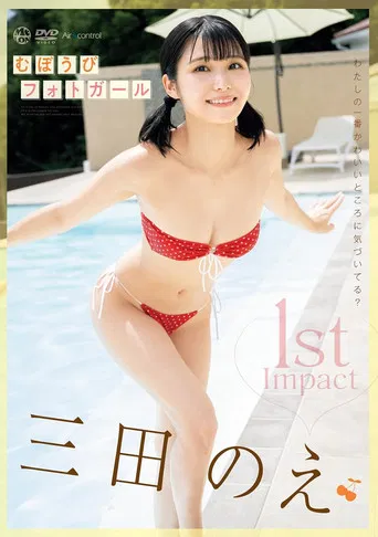 1st Impact むぼうびフォトガール 三田のえ Aircontrol poster