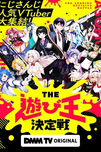 にじさんじ人気VTuber大集結！THE遊び王決定戦 poster