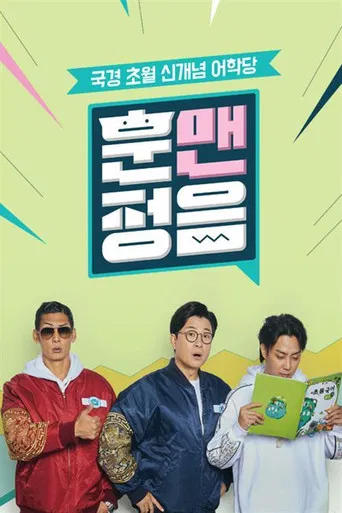 훈맨정음 poster