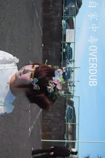 自家中毒OVERDUB poster