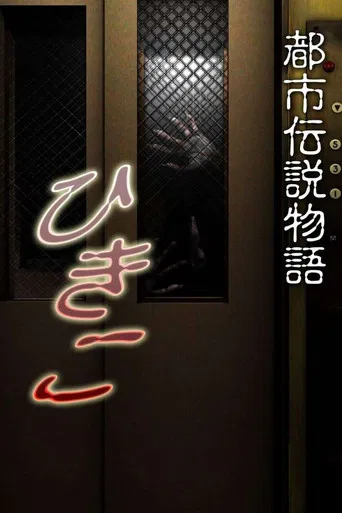 Urban Legend Story Hikiko poster
