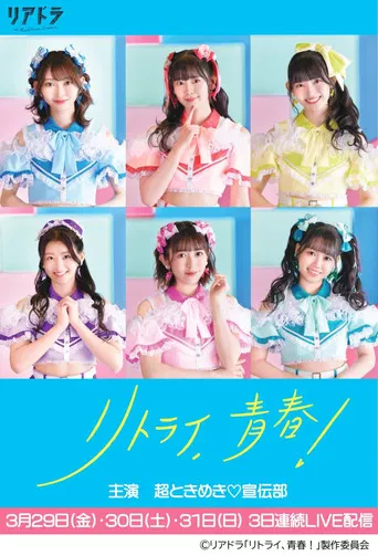 Retry, Seishun! poster