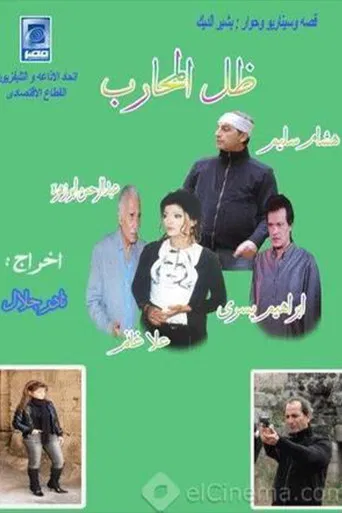 ظل المحارب poster