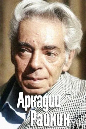 Arkadiy Raykin poster