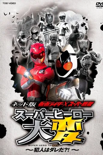 Kamen Rider × Super Sentai: Super Hero Trouble! Who’s The Culprit?! poster