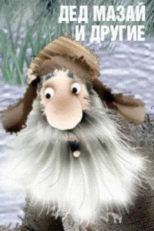 Grandfather Mazai and Others poster