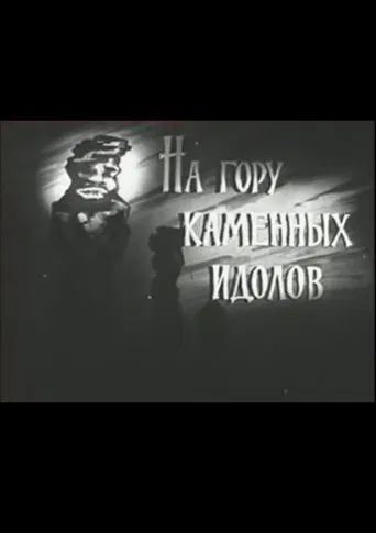 На гору каменных идолов poster
