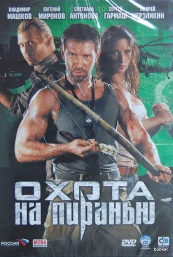 Охота на пиранью poster